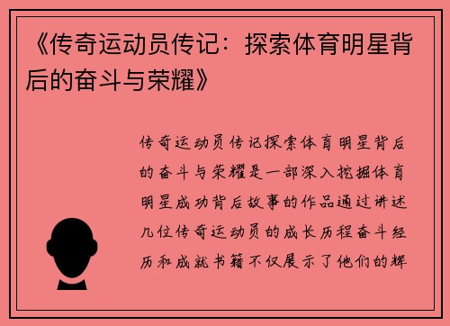 《传奇运动员传记：探索体育明星背后的奋斗与荣耀》