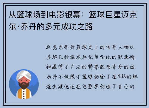 从篮球场到电影银幕：篮球巨星迈克尔·乔丹的多元成功之路