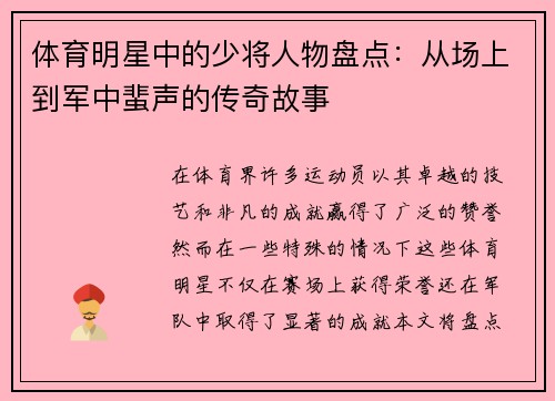 体育明星中的少将人物盘点：从场上到军中蜚声的传奇故事