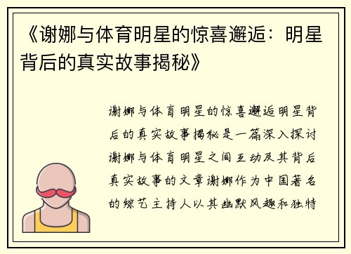 《谢娜与体育明星的惊喜邂逅：明星背后的真实故事揭秘》