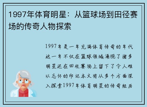 1997年体育明星：从篮球场到田径赛场的传奇人物探索