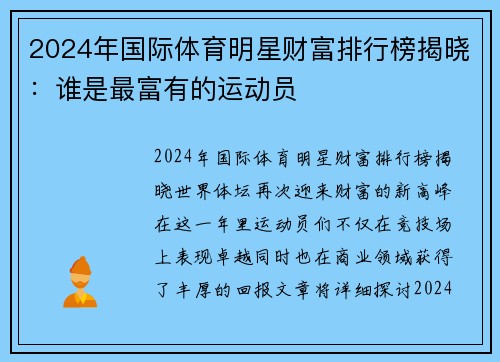 2024年国际体育明星财富排行榜揭晓：谁是最富有的运动员