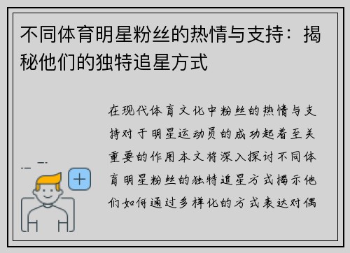不同体育明星粉丝的热情与支持：揭秘他们的独特追星方式