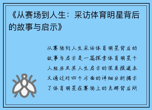 《从赛场到人生：采访体育明星背后的故事与启示》