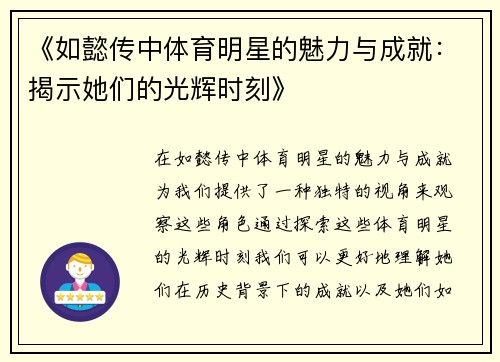 《如懿传中体育明星的魅力与成就：揭示她们的光辉时刻》