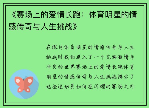 《赛场上的爱情长跑：体育明星的情感传奇与人生挑战》