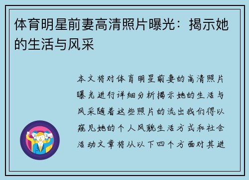 体育明星前妻高清照片曝光：揭示她的生活与风采