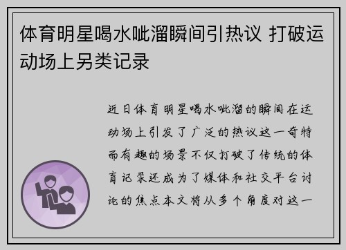 体育明星喝水呲溜瞬间引热议 打破运动场上另类记录