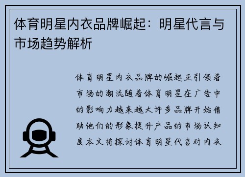体育明星内衣品牌崛起：明星代言与市场趋势解析