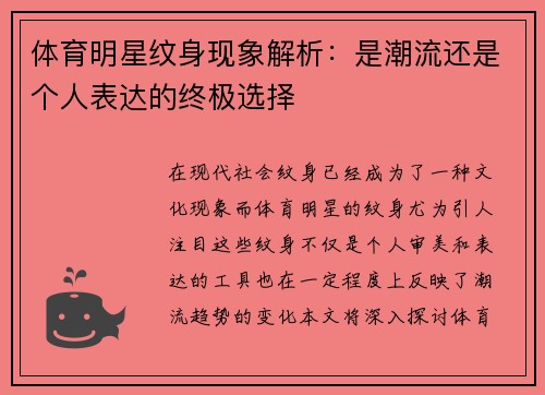 体育明星纹身现象解析：是潮流还是个人表达的终极选择