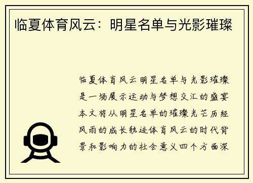 临夏体育风云：明星名单与光影璀璨