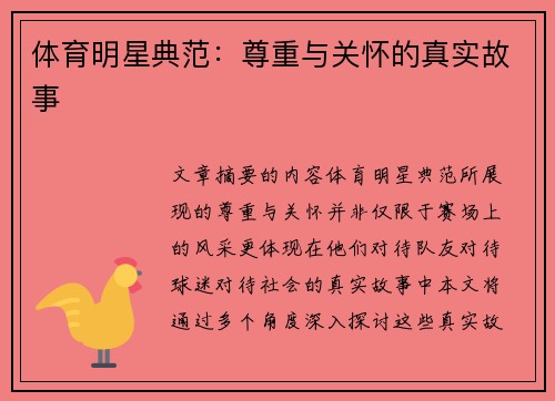 体育明星典范：尊重与关怀的真实故事