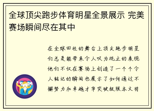 全球顶尖跑步体育明星全景展示 完美赛场瞬间尽在其中