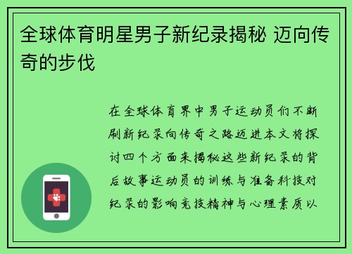 全球体育明星男子新纪录揭秘 迈向传奇的步伐