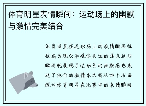 体育明星表情瞬间：运动场上的幽默与激情完美结合