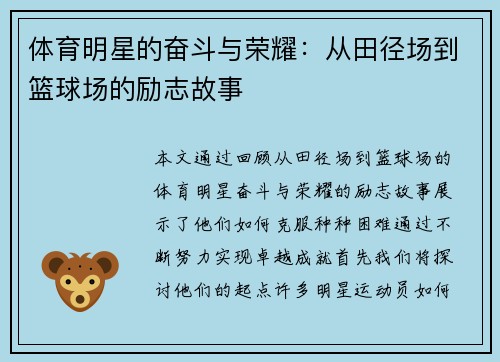 体育明星的奋斗与荣耀：从田径场到篮球场的励志故事