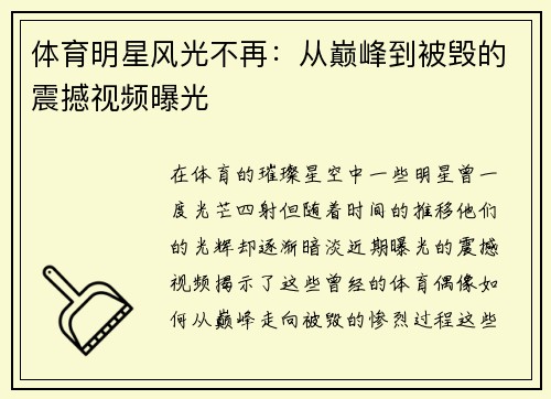 体育明星风光不再：从巅峰到被毁的震撼视频曝光