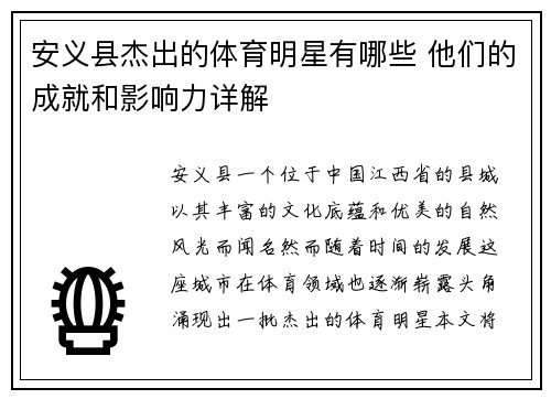 安义县杰出的体育明星有哪些 他们的成就和影响力详解