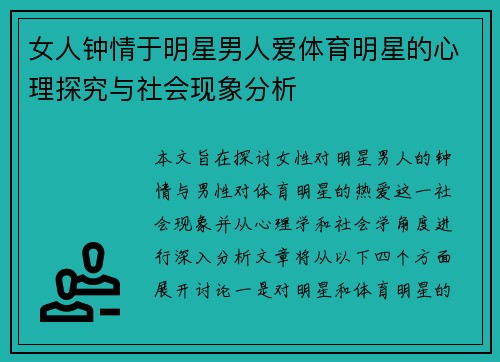 女人钟情于明星男人爱体育明星的心理探究与社会现象分析