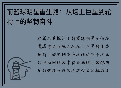 前篮球明星重生路：从场上巨星到轮椅上的坚韧奋斗