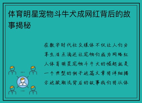 体育明星宠物斗牛犬成网红背后的故事揭秘