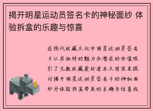 揭开明星运动员签名卡的神秘面纱 体验拆盒的乐趣与惊喜