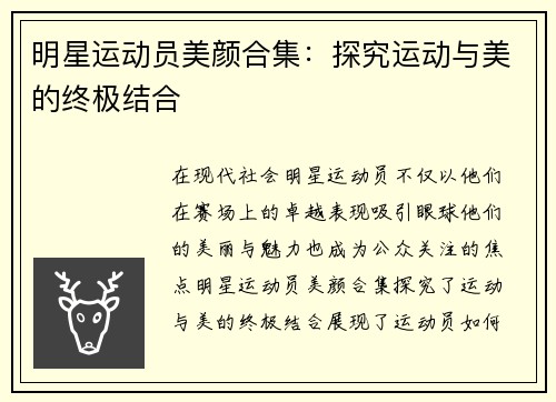 明星运动员美颜合集：探究运动与美的终极结合
