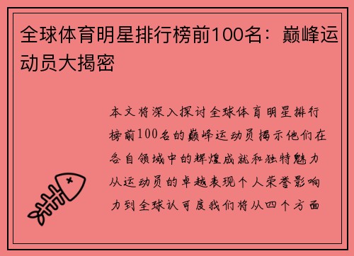 全球体育明星排行榜前100名：巅峰运动员大揭密