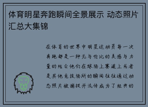 体育明星奔跑瞬间全景展示 动态照片汇总大集锦