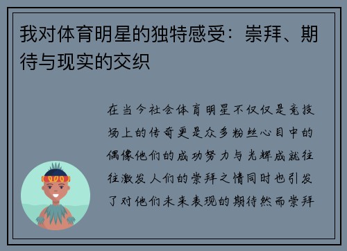 我对体育明星的独特感受：崇拜、期待与现实的交织