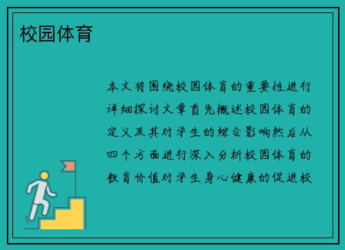 校园体育