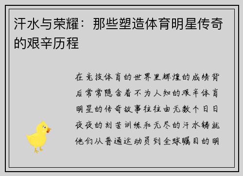 汗水与荣耀：那些塑造体育明星传奇的艰辛历程