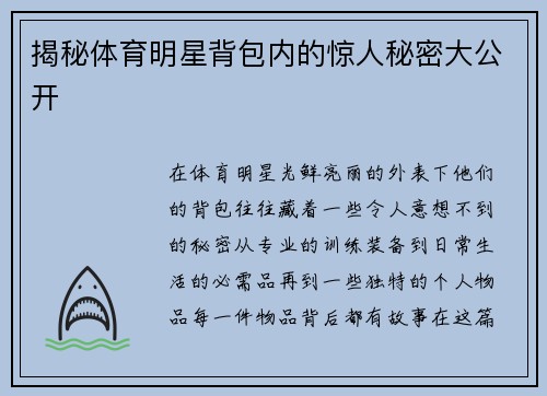 揭秘体育明星背包内的惊人秘密大公开