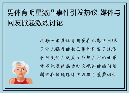 男体育明星激凸事件引发热议 媒体与网友掀起激烈讨论
