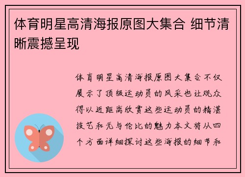 体育明星高清海报原图大集合 细节清晰震撼呈现