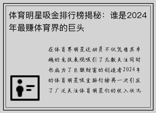 体育明星吸金排行榜揭秘：谁是2024年最赚体育界的巨头