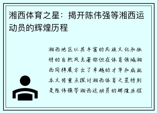 湘西体育之星：揭开陈伟强等湘西运动员的辉煌历程