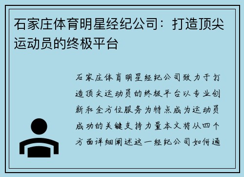 石家庄体育明星经纪公司：打造顶尖运动员的终极平台