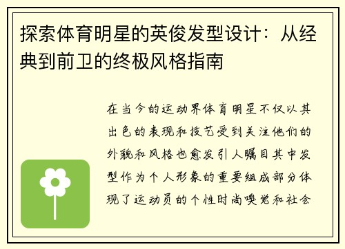 探索体育明星的英俊发型设计：从经典到前卫的终极风格指南