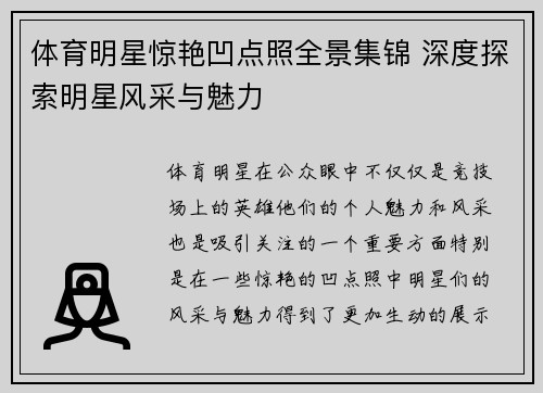 体育明星惊艳凹点照全景集锦 深度探索明星风采与魅力