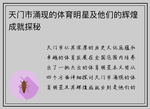 天门市涌现的体育明星及他们的辉煌成就探秘