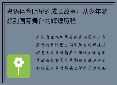 粤语体育明星的成长故事：从少年梦想到国际舞台的辉煌历程