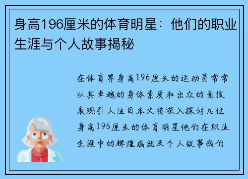 身高196厘米的体育明星：他们的职业生涯与个人故事揭秘