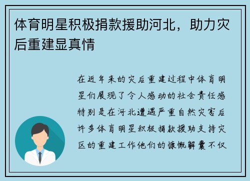 体育明星积极捐款援助河北，助力灾后重建显真情