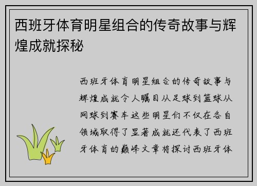 西班牙体育明星组合的传奇故事与辉煌成就探秘