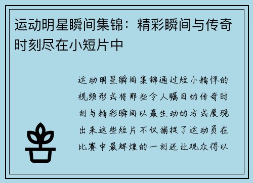 运动明星瞬间集锦：精彩瞬间与传奇时刻尽在小短片中