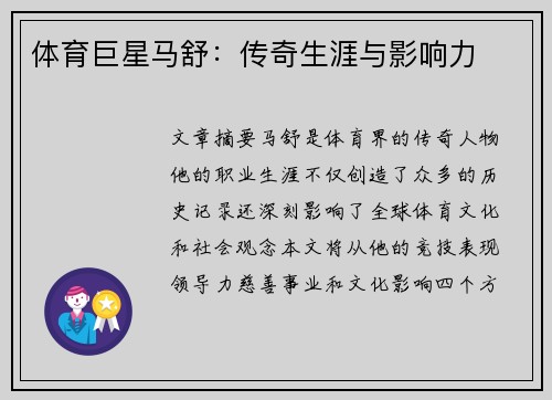 体育巨星马舒：传奇生涯与影响力