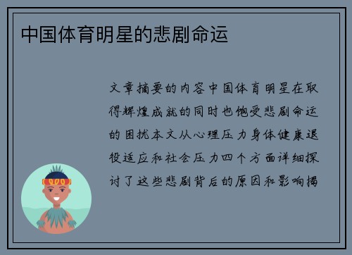 中国体育明星的悲剧命运