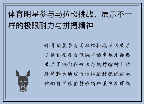 体育明星参与马拉松挑战，展示不一样的极限耐力与拼搏精神