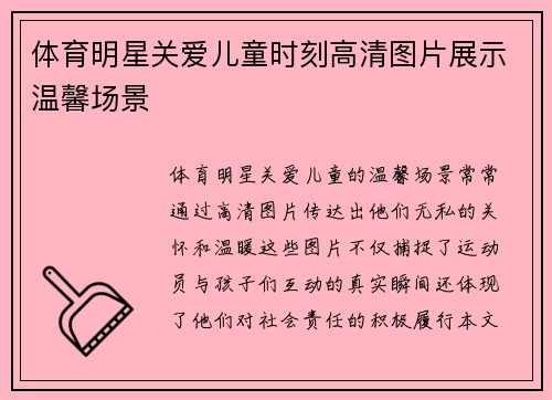 体育明星关爱儿童时刻高清图片展示温馨场景